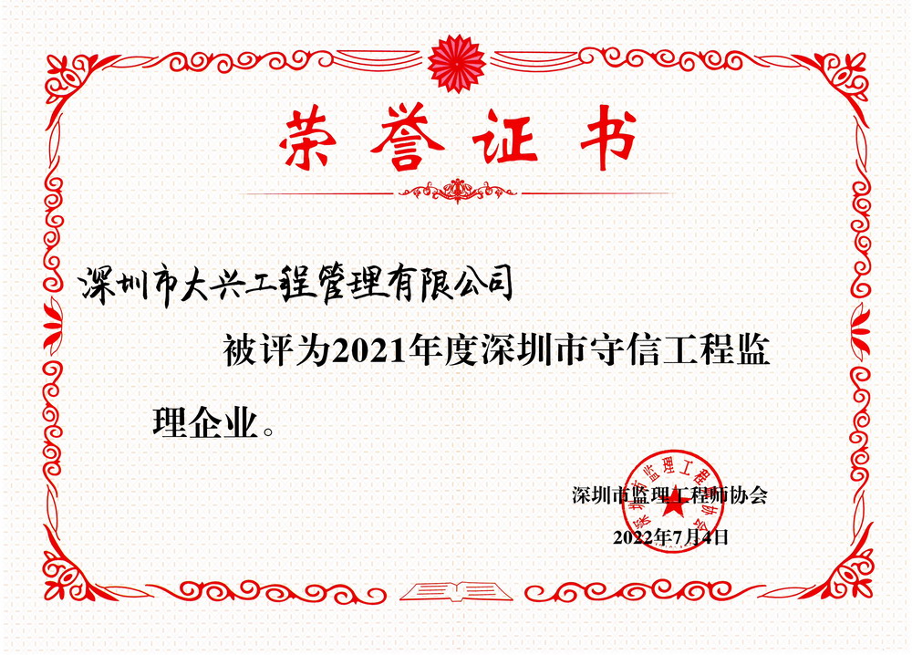 2021年度深圳市守信工程监理企业