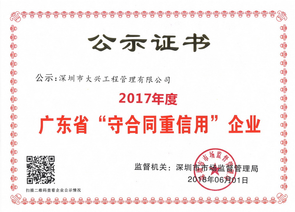 2017年广东省守合同重信用企业