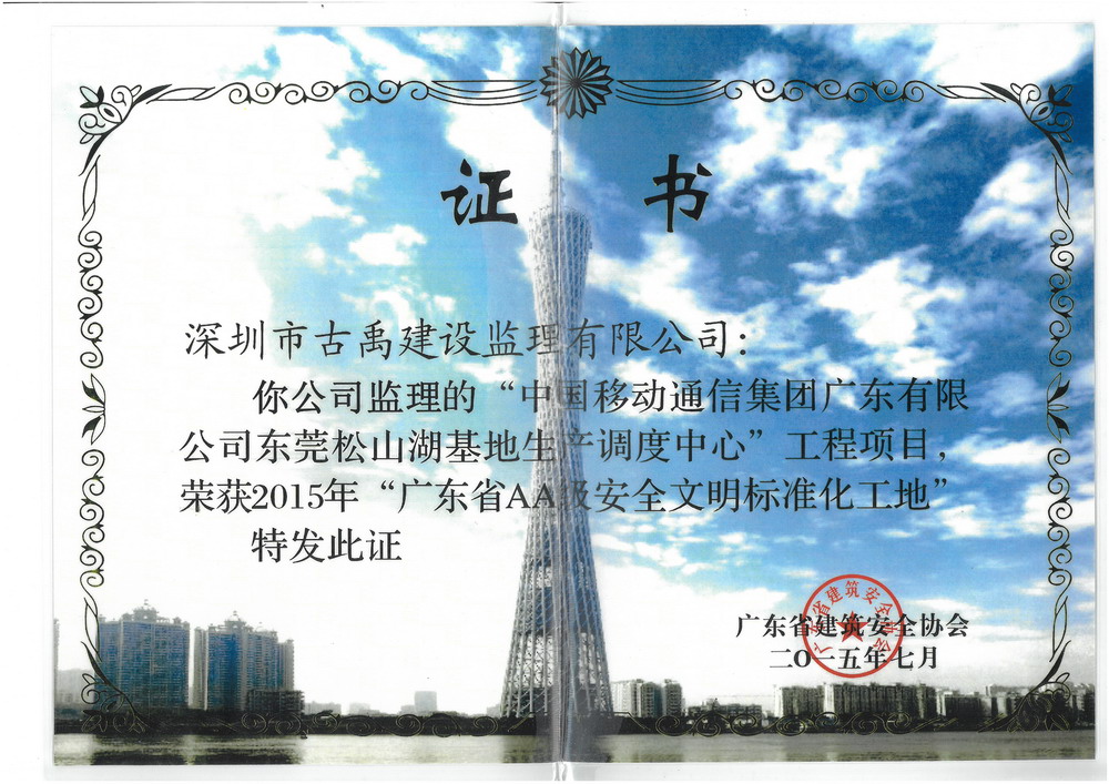 2015年广东省AA级安全文明标准化工地