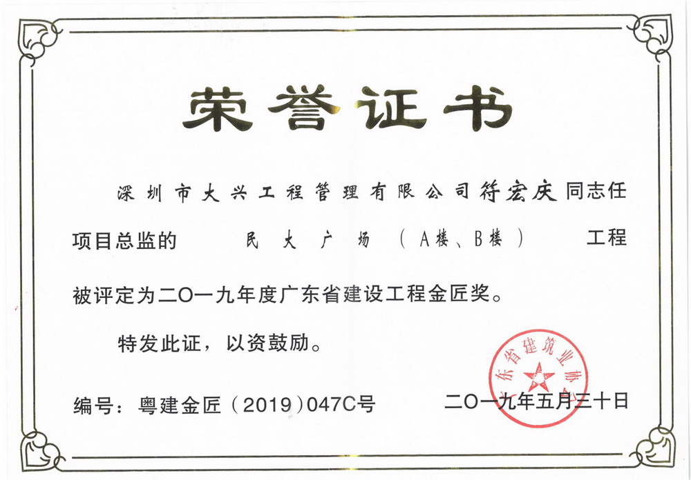 2019年广东省建设工程金匠奖——民大广场A楼、B楼