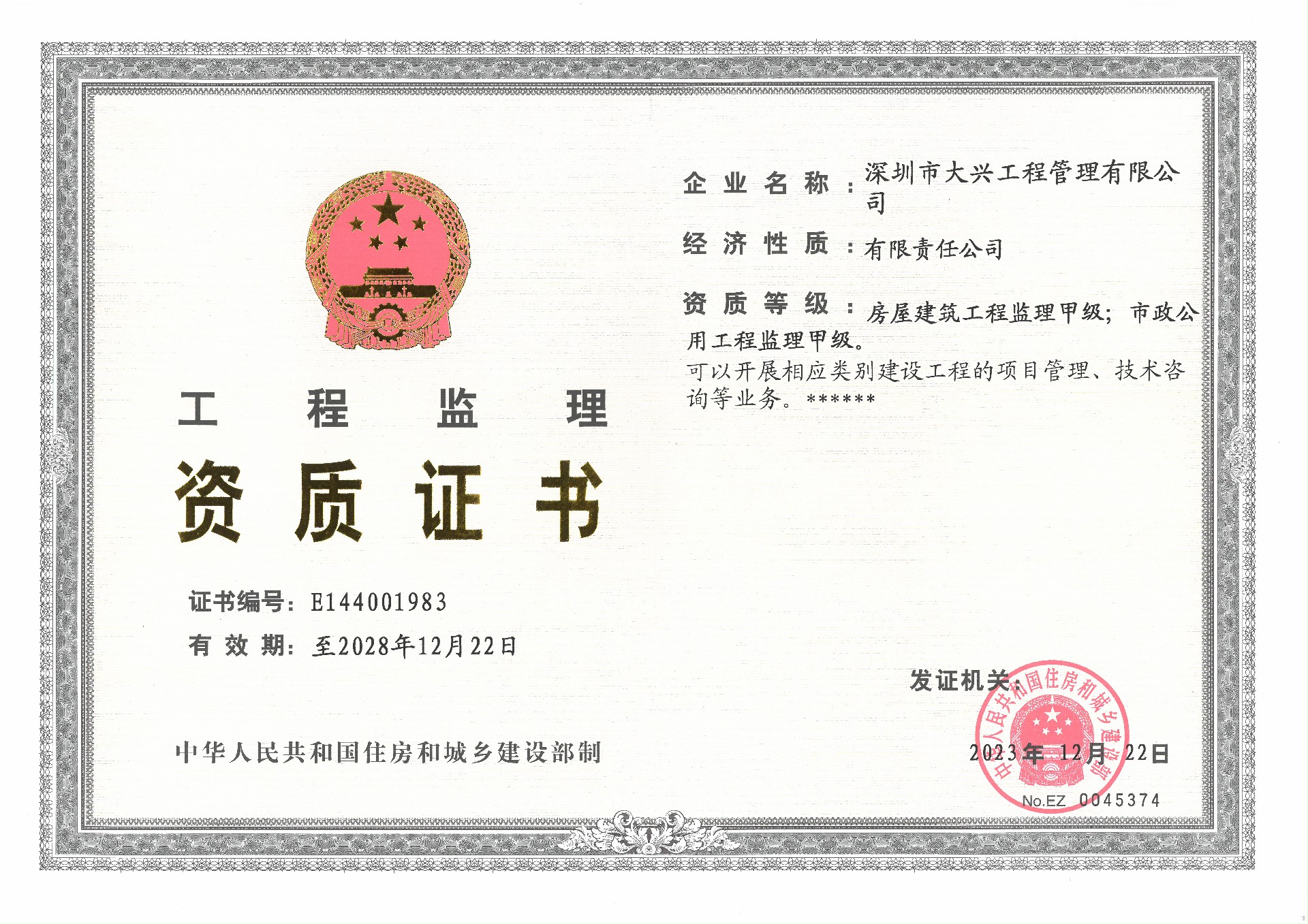 房建、市政监理甲级正本